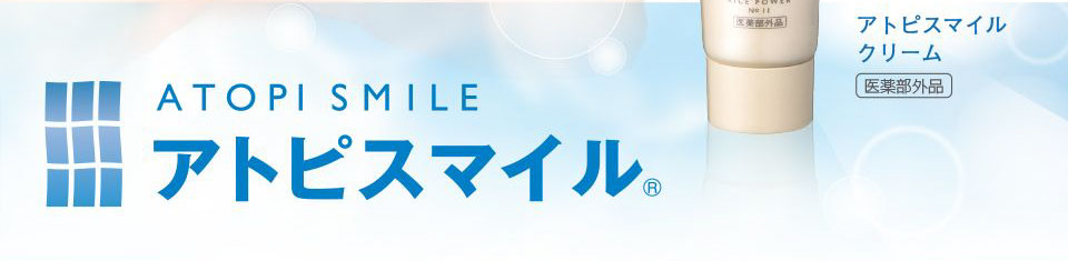 アトピスマイル の実態 口コミ